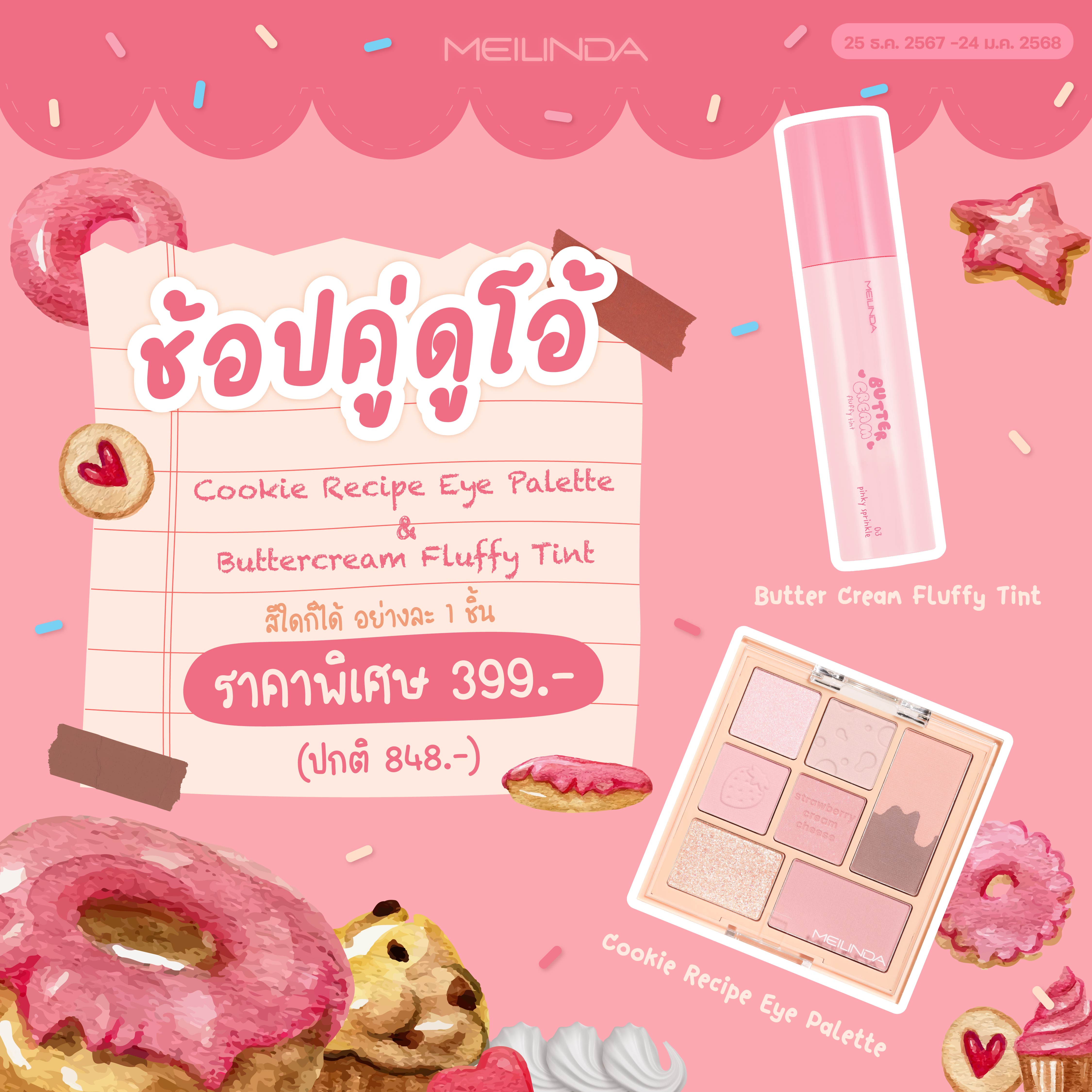 MEILINDA Set Duo (Cookie Recipe Eye Palette+Butter Cream Fluffy Tint )