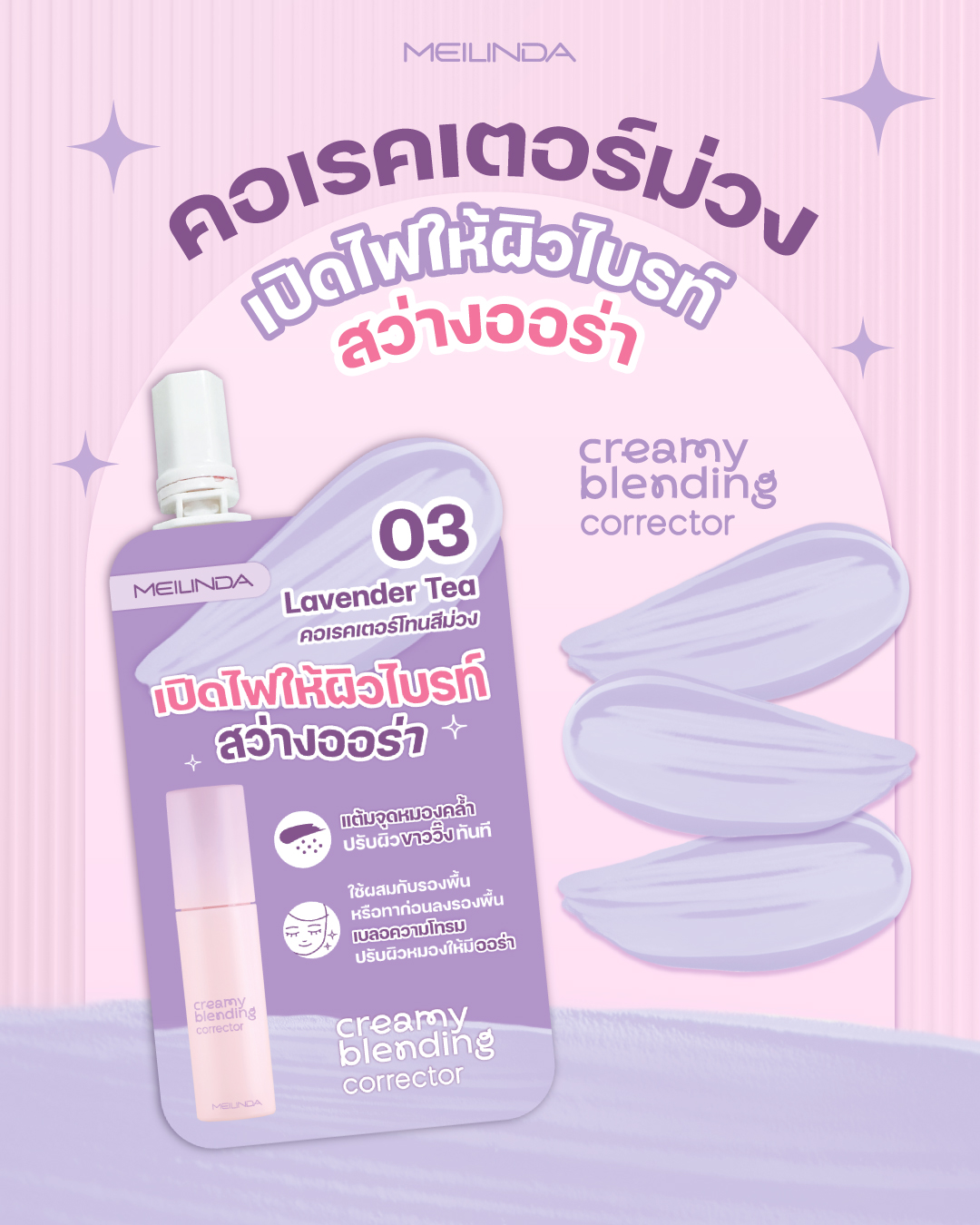 Creamy Blending Corrector (แบบซอง)